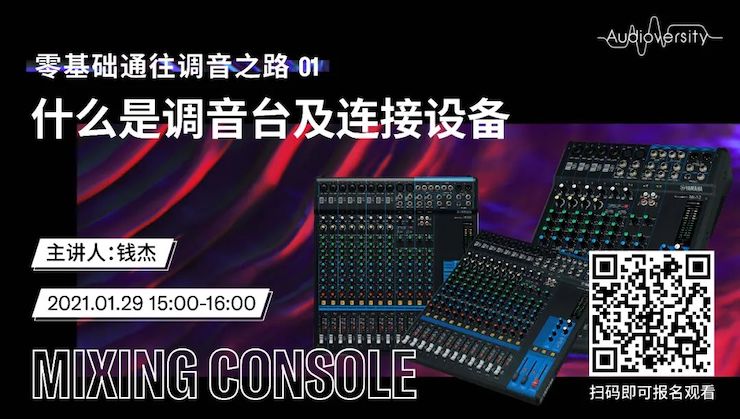 直播预告 | 1月29日，零基础通往调音之路（01）——什么是调音台及连接设备