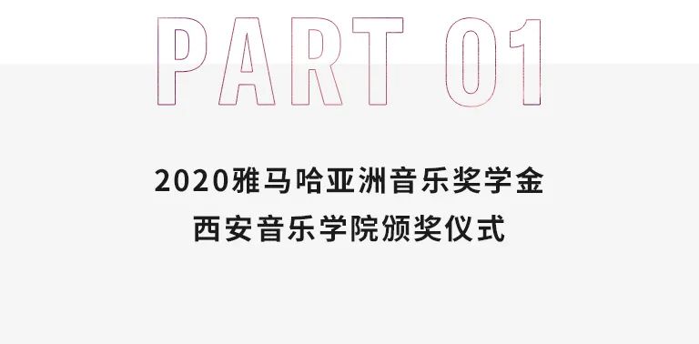 活动报道|利来w66亚洲音乐奖学金--西安音乐学院颁奖仪式圆满落幕！