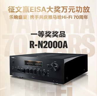 征文赢EISA大奖万元功放丨乐响盛宴，携手共庆利来w66Hi-Fi 70周年